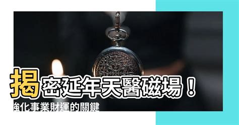 生氣天醫延年組合|天醫生氣延年：你的專屬幸運數字